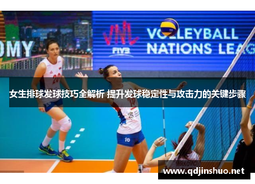 女生排球发球技巧全解析 提升发球稳定性与攻击力的关键步骤