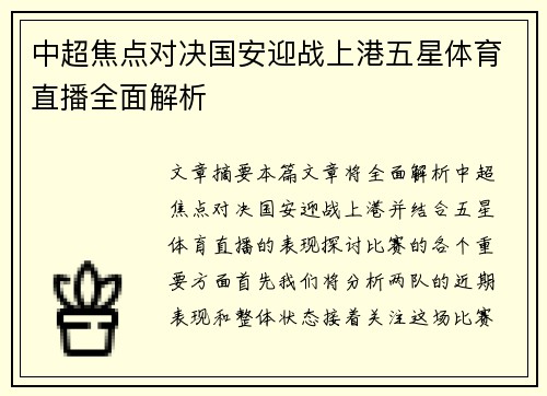 中超焦点对决国安迎战上港五星体育直播全面解析