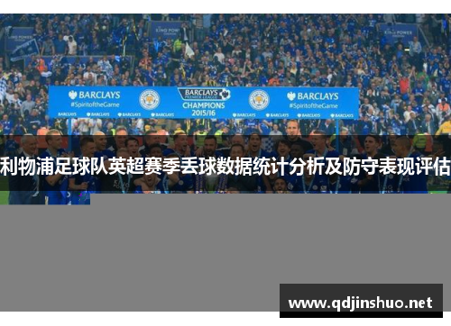 利物浦足球队英超赛季丢球数据统计分析及防守表现评估