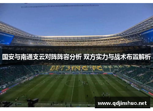 国安与南通支云对阵阵容分析 双方实力与战术布置解析